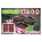 和菓子 ぼたもち 450g×2パック