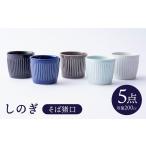 食器 グラス お猪口 ぐい呑み 盃 波佐見焼 しのぎ
