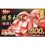 ふるさと納税 牛肉 福岡県 遠賀町  訳あり 博多和牛 切落し 800g 切り落とし 牛肉 400g×2パック 福岡県 遠賀町