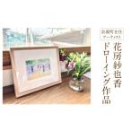 インテリア 花房紗也香 ドローイング作品