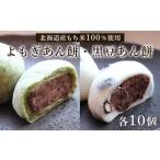 菓子 大福 よもぎあん餅&黒豆あん餅 各10個