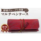 文房具 玩具 グローブの革製 マルチペンケースWNS