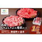 牛肉 焼肉 バーベキュー 那須野ヶ原牛 焼肉としゃぶしゃぶ…