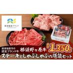 牛肉 ステーキ 那須野ヶ原牛 ステーキとしゃぶしゃぶの堪能…