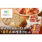 豚肉 那須三元豚 チャーシュー 西京風味噌漬けセット