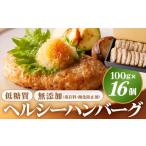 肉 ハンバーグ 低糖質 無添加 保存料 酸化防止剤