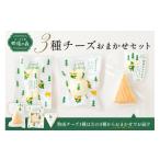 加工品等 チーズ チーズ工房那須の森 那須の森3種チーズお…