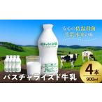 飲料類 牛乳 パスチャライズド牛乳 那須塩原 900ml×4本セッ…