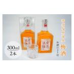 お酒 リキュール 那須塩原温泉梅酒 お猪口2ヶ付