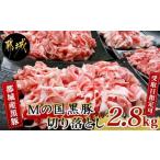 ふるさと納税 豚肉 炒め物 宮崎県 都城市 お届け日を選べる 都城産黒豚「Mの国黒豚」切り落とし2.8kg_MJ-0108-D_(都城市) 豚肉2.8キロセット ウデモモ 切り落…