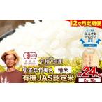 米 ヒノヒカリ 12ヶ月定期便 有機JAS認定米