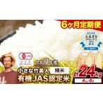米 ヒノヒカリ 6ヶ月定期便 有機JAS認定米