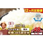 米 ヒノヒカリ 12ヶ月定期便 有機JAS認定米