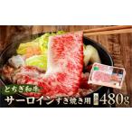 牛肉 サーロイン とちぎ和牛サーロインすき焼き用