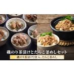 魚貝類 明太子 磯のり茶漬けとたらこ釜めしセット