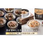 魚貝類 明太子 さば釜めしとさば茶漬けセット