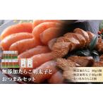 魚貝類 明太子 無添加たらこ明太子 セット