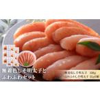 魚貝類 明太子 無着色しそ明太子とふわふわセット