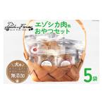 加工品等 愛犬用こだわりの完全無添加おやつセット
