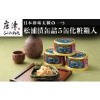 加工品等 漬物 松浦漬 缶詰180g×5缶