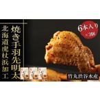 鶏肉 手羽 虎杖浜加工 焼き手羽先明太 6本入り×3個