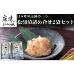 加工品等 漬物 松浦漬詰合せセット 80g×2袋