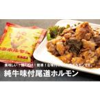 牛肉 ホルモン 純牛味付尾道ホルモン 4個セット