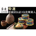 加工品等 漬物 特撰 松浦漬 缶詰180g×3缶