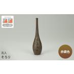 伝統技術 高岡銅器 花入 そろり 黒錆色 FAD-1953
