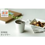 伝統技術 高岡銅器 タンブラー FAD-2174