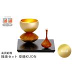 伝統技術 高岡銅器 揺音セット Gold 空穏KUON