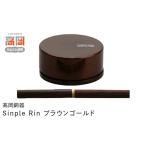 伝統技術 高岡銅器 Sinple Rinブラウンゴールド