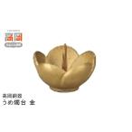 伝統技術 高岡銅器 うめ燭台 金 FAD-0690
