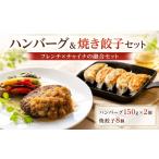 肉 ハンバーグ 焼き 餃子 セット チャイナ フレンチ