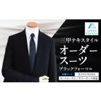 服 男 オーダースーツ 仕立券 海外縫製 ブラック