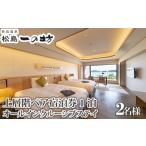 宿泊券 松島温泉 松島一の坊 上層階ペア宿泊券