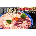 郷土鍋 地鶏 すき焼き セット 2人前