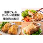 惣菜 レトルト 冷蔵 定期便6回 能勢どんの美味しい定期便
