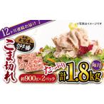 豚肉 12回定期便 大西海SPF 豚 こま切れ 計1.8kg