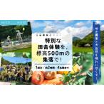 体験チケット 特別な田舎体験を 標高500mの集落で