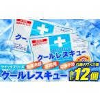 防災グッズ 熱中症対策 クールレスキュー