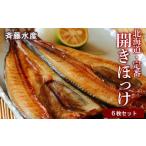 干物 ホッケ 開きほっけ×6枚セット 斉藤水産