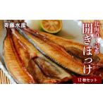 干物 ホッケ 開きほっけ×12枚 満足セット