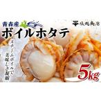 魚貝類 ホタテ ボイルホタテ 5kg