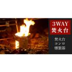 アウトドアグッズ 旭 MAEBASHI 3ウェイ焚き火台