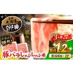 豚肉 バラ 月1回1.2kg×3回定期便
