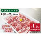 豚肉 ロース 大西海 SPF豚 肩ロース 焼肉 計1.2kg