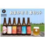 ビール 地ビール クラフトビール おまかせ 6本
