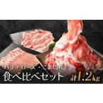 産豚食べ比べセット1.2kg バラ300g