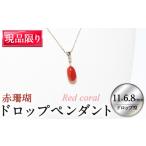 ネックレス 赤珊瑚ドロップペンダント 11×6.8mm